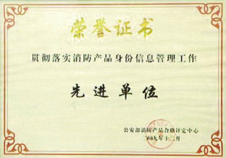 消防產(chǎn)品身份信息管理工作先進單位